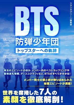 BTS 防弾少年団　〜トップスターへの軌跡〜