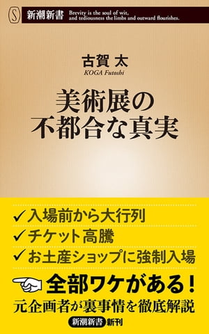 美術展の不都合な真実（新潮新書）