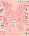 楽天楽天Kobo電子書籍ストアつかれたときに読む海外旅日記（1）【電子書籍】[ 五箇野人 ]