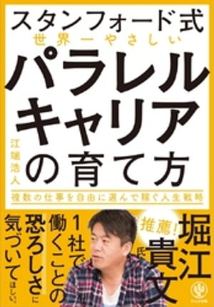 【スタンフォード式】世界一やさしい パラレルキャリアの育て方【電子書籍】[ 江端浩人 ]