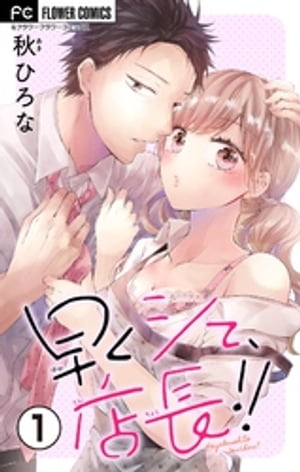 早くシて、店長！！【マイクロ】（1）【電子書籍】[ 秋ひろな ]のサムネイル