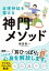 自律神経を整える神門メソッド