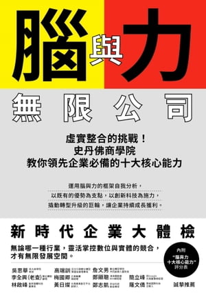 腦與力無限公司 ?實整合的挑戰！史丹佛商學院教?領先企業必備的十大核心能力【電子書籍】[ 勞勃．席格 ]