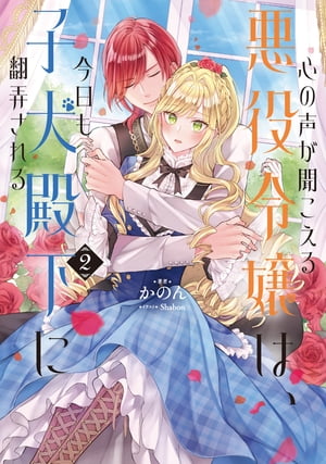 心の声が聞こえる悪役令嬢は、今日も子犬殿下に翻弄される2【電子書籍限定書き下ろしSS付き】