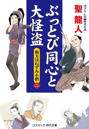 ぶっとび同心と大怪盗【二】奥方はねずみ小僧