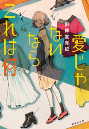 愛じゃないならこれは何
