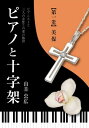 ピアノと十字架　1巻【電子書籍】[ 山音由広 ]