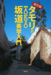 新訂版　タモリのTOKYO坂道美学入門【電子書籍】[ タモリ ]