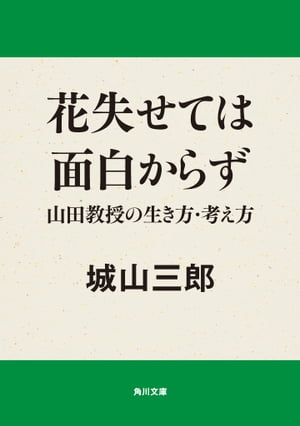 花失せては面白からず　山田教授の生き方・考え方