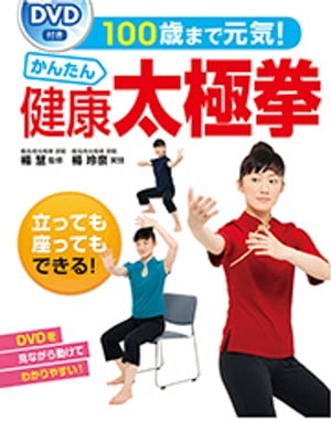 100歳まで元気！かんたん健康太極拳＜ＤＶＤなしバージョン＞