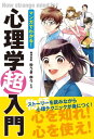 マンガでわかる！ 心理学超入門【電子書籍】[ ゆうきゆう ]