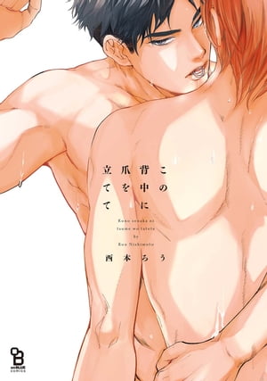 この背中に爪を立てて【電子限定特典付】【電子書籍】[ 西本ろう ]のサムネイル