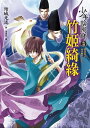 少年陰陽師(14) 竹?綺?【電子書籍】[ 結城光流 ]