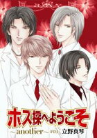 花丸漫画 ホス探へようこそ~another~【期間限定無料版】 第3話