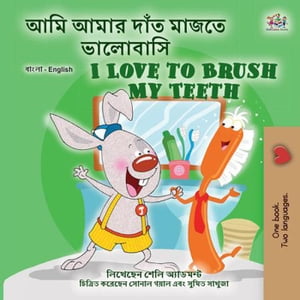 ??? ???? ???? ????? ???????? I Love to Brush My Teeth Bengali English Bilingual Collection【電子書籍】[ Shelley Admont ]