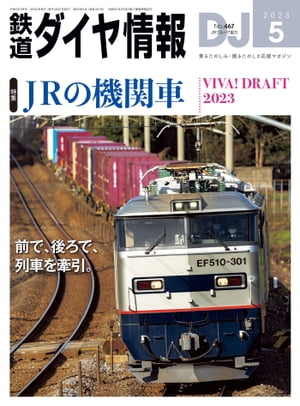 鉄道ダイヤ情報2023年5月号【電子書籍】[ 鉄道ダイヤ情報編集部 ]