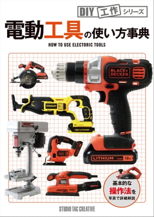 電動工具の使い方事典