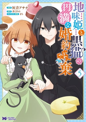 地味姫と黒猫の 円満な婚約破棄 コミック ： 5【電子書籍】[ 灰音アサナ ]