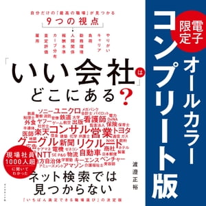 「いい会社」はどこにある？ 電子書籍限定オールカラー[