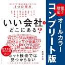 「いい会社」はどこにある？【コンプリート版】 電子書籍限定オールカラー【コンプリート版】【電子書籍】[ 渡邉正裕 ]