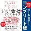 「いい会社」はどこにある？【コンプリート版】