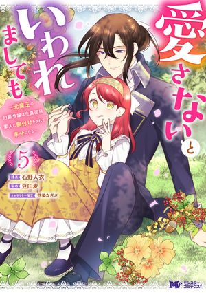 愛さないといわれましても ~元魔王の伯爵令嬢は生真面目軍人に餌付けをされて幸せになる~(コミック)