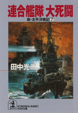 連合艦隊　大死闘〜新・太平洋戦記７〜