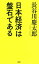 日本経済は盤石である