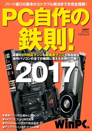 ＜p＞　スマートフォンやタブレットといったモバイル機器の急速な進化・普及に伴って、パソコンのさらなる小型化、薄型化が進んでいます。一方で、4K映像に代表される表示の精細化、3Dグラフィックスを駆使したゲームの普及、さらなる臨場感を追求したVR（Virtual Reality）の台頭など、パソコンには今も高度な処理能力が求められています。そして、そんな先進のニーズにもたやすく応えてくれるのが自作パソコンです。　大容量のハードディスクを搭載したい、大画面をいくつもつないで表示したい、とにかく処理速度の速いキビキビ動くマシンが欲しいなど、ユーザーの数だけ理想とするパソコンの姿も分かれます。使い始めた後、性能に不満が生じればパーツの交換や増設でパワーアップも簡単です。　とはいえ、油断は禁物。パソコンの技術は日進月歩のため、ある時期を境にパーツの互換性が無くなったり、電気的な規格は合っているのに物理的にパーツの大きさが合わなかったりといった、思いもかけないトラブルが起こり得ます。そう、パーツ選びには自由さと引き換えに自己責任も伴うのです。　本書は、そんなパソコンの自作に取り組むユーザーが、無用なトラブルに陥ることなく、無事にマシンを完成させられるよう、パーツ選びの最新事情から組み立て、設定、トラブル解決まで、全てのノウハウを収録しました。初心者はもちろん、久しぶりに自作に挑戦するベテランなど、全てのパソコンユーザーにお薦めしたい一冊です。＜/p＞画面が切り替わりますので、しばらくお待ち下さい。 ※ご購入は、楽天kobo商品ページからお願いします。※切り替わらない場合は、こちら をクリックして下さい。 ※このページからは注文できません。