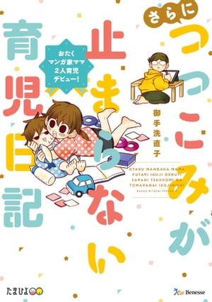 つっこみが止まらない育児日記