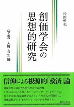 創価学会の思想的研究:〈下巻〉 人権・共生 編