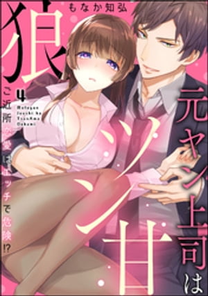 元ヤン上司はツン甘狼 ご近所恋愛はエッチで危険!?（分冊版） 【第4話】