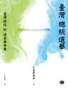 台灣總統選舉：台灣認同的成長與爭奪【電子書籍】[ 小笠原欣幸 ]