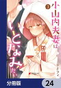 ＜p＞「子供は作れますか？」健全なお付き合いを経て結婚し、ついに迎えた結婚初夜。いよいよ夫婦のいとなみを……と思っていたのに、なぜか妻が小学生の姿に!?これはこれでかわいいけれど！かわいすぎるけれど!!カタブツ教師でマジメ（じつは妻大好き）な夫と夫大好きでいとなみたい(でも見た目は小学生)妻の夫婦愛が試されるほっこり悶々コメディー！　分冊版第24弾。※本作品は単行本を分割したもので、本編内容は同一のものとなります。重複購入にご注意ください。＜/p＞画面が切り替わりますので、しばらくお待ち下さい。 ※ご購入は、楽天kobo商品ページからお願いします。※切り替わらない場合は、こちら をクリックして下さい。 ※このページからは注文できません。