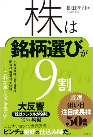 株は銘柄選びが9割　厳選　狙い目注目成長株50銘柄【電子書籍】[ 長田淳司 ]