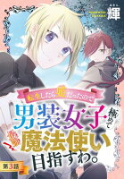 転生したら姫だったので男装女子極めて最強魔法使い目指すわ。［1話売り］【期間限定無料版】　第3話