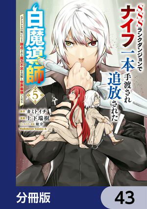 SSSランクダンジョンでナイフ一本手渡され追放された白魔導師 ユグドラシルの呪いにより弱点である魔力..