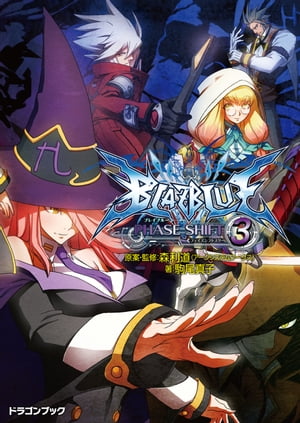 BLAZBLUE─ブレイブルー─フェイズシフト3【電子書籍】 森利道（アークシステムワークス）