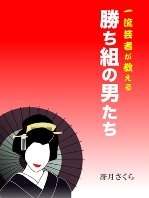 一流芸者が教える勝ち組の男たち