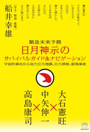 日月神示のサバイバルガイド＆ナビゲーション