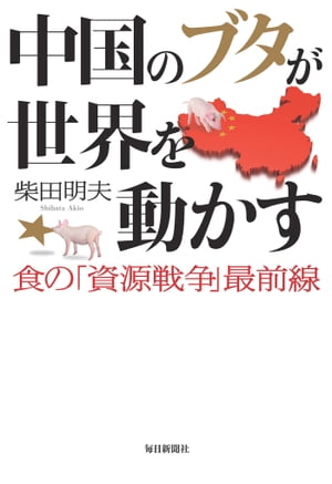 中国のブタが世界を動かすー食の「資源戦争」最前線