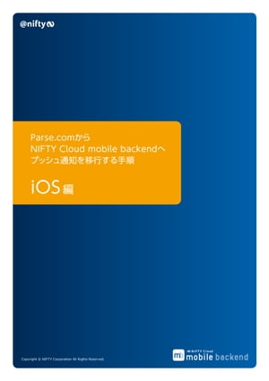 Parse.comからNIFTY Cloud mobile backendへプッシュ通知を移行する手順（iOS編）