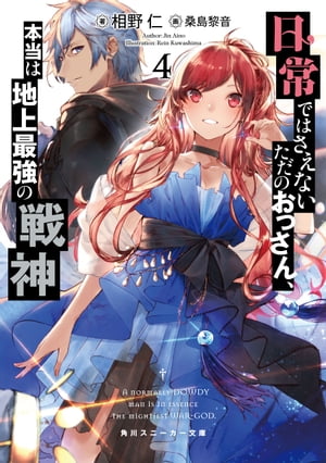 日常ではさえないただのおっさん、本当は地上最強の戦神４