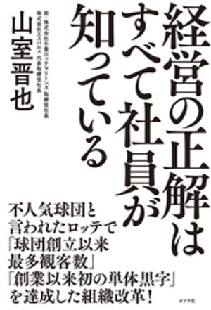 経営の正解はすべて社員が知っている【電子書籍】[ 山室晋也 ]