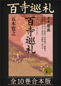 百寺巡礼　全10巻合本版【電子書籍】[ 五木寛之 ]