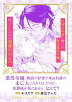 悪役令嬢、物語の冒頭で死ぬ伯爵の未亡人になろうとしたのに、伯爵様が死にません。なんで？【電子書籍】[ 漫画：みけだて ]