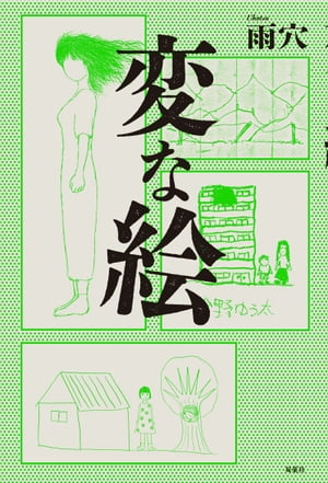 変な絵【電子書籍】 雨穴