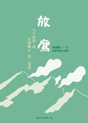 放鷹【電子書籍】[ ?錦發 ]