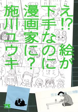 【期間限定　試し読み増量版　閲覧期限2024年6月2日】え!?　絵が下手なのに漫画家に？