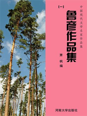 中国?代文学名家作品集：?彦作品集（1）【電子書籍】[ ?? ]